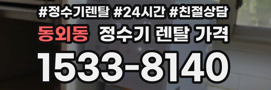 동외동 정수기 렌탈 가격