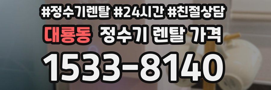 대룡동 정수기 렌탈 가격