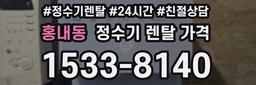 홍내동 정수기 렌탈 가격