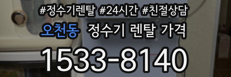 오천동 정수기 렌탈 가격