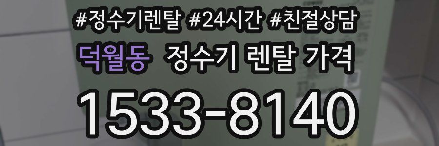 덕월동 정수기 렌탈 가격