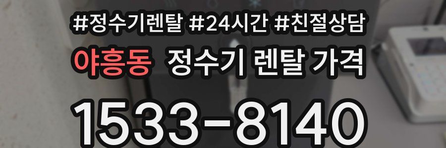 야흥동 정수기 렌탈 가격