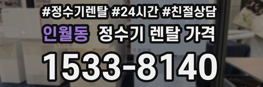 인월동 정수기 렌탈 가격