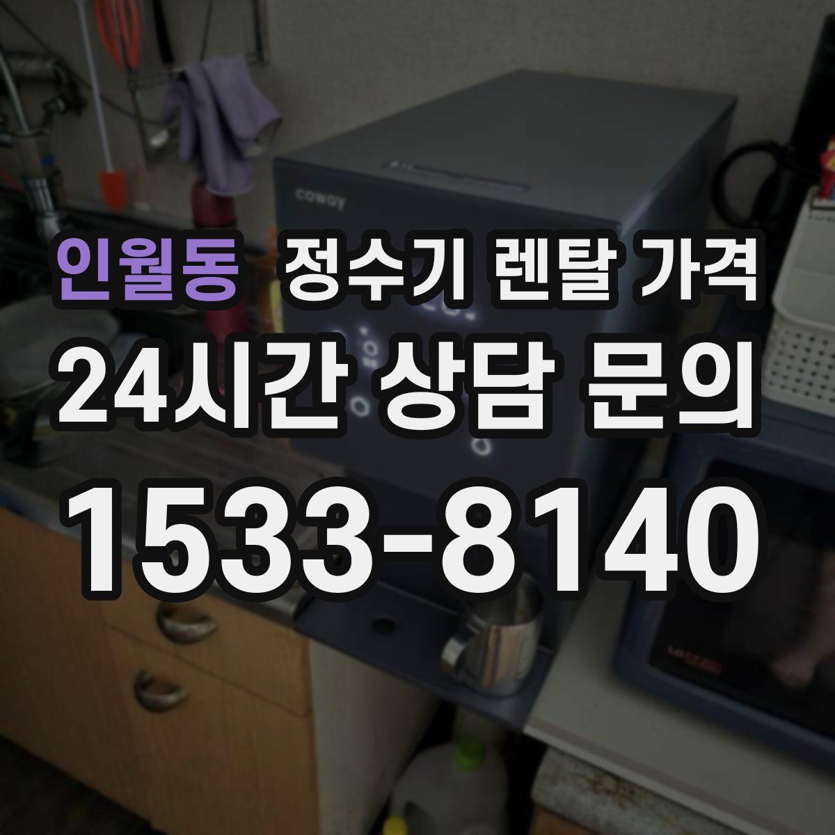 인월동 정수기 렌탈 가격