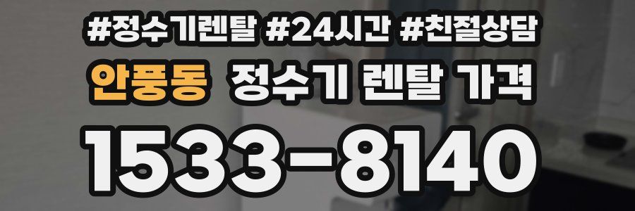 안풍동 정수기 렌탈 가격