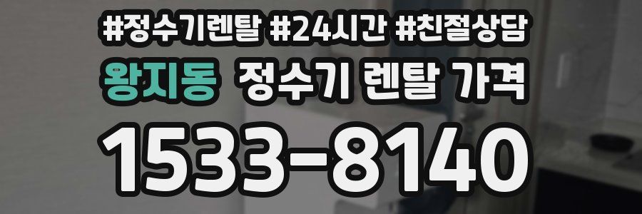 왕지동 정수기 렌탈 가격