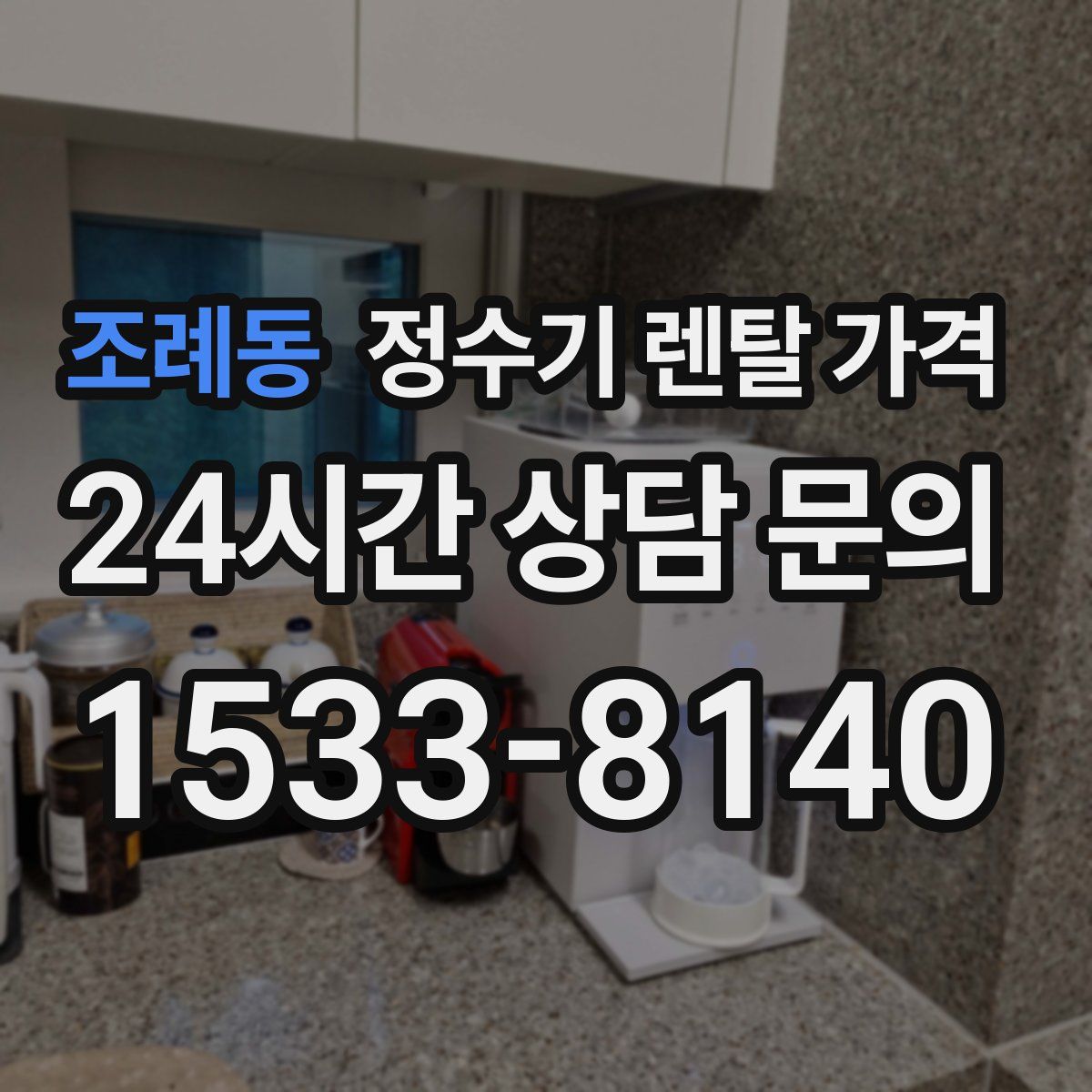 조례동 정수기 렌탈 가격