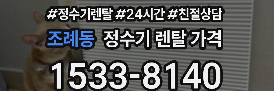 조례동 정수기 렌탈 가격