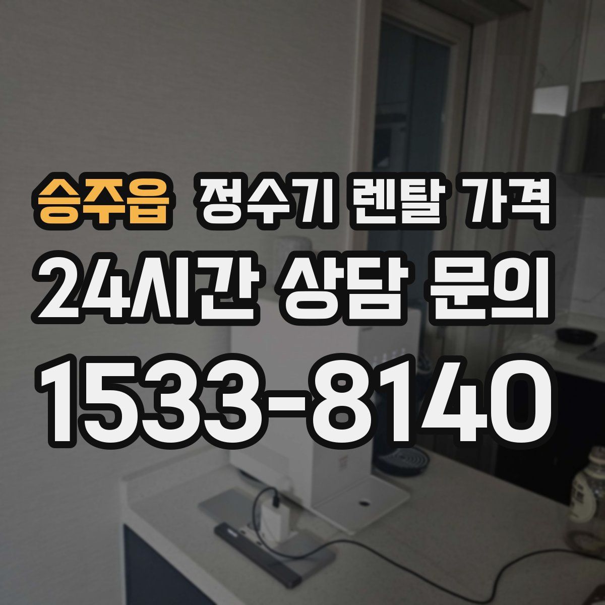 승주읍 정수기 렌탈 가격