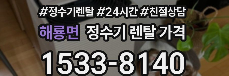 해룡면 정수기 렌탈 가격