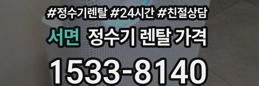서면 정수기 렌탈 가격