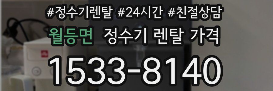 월등면 정수기 렌탈 가격