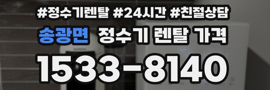 송광면 정수기 렌탈 가격