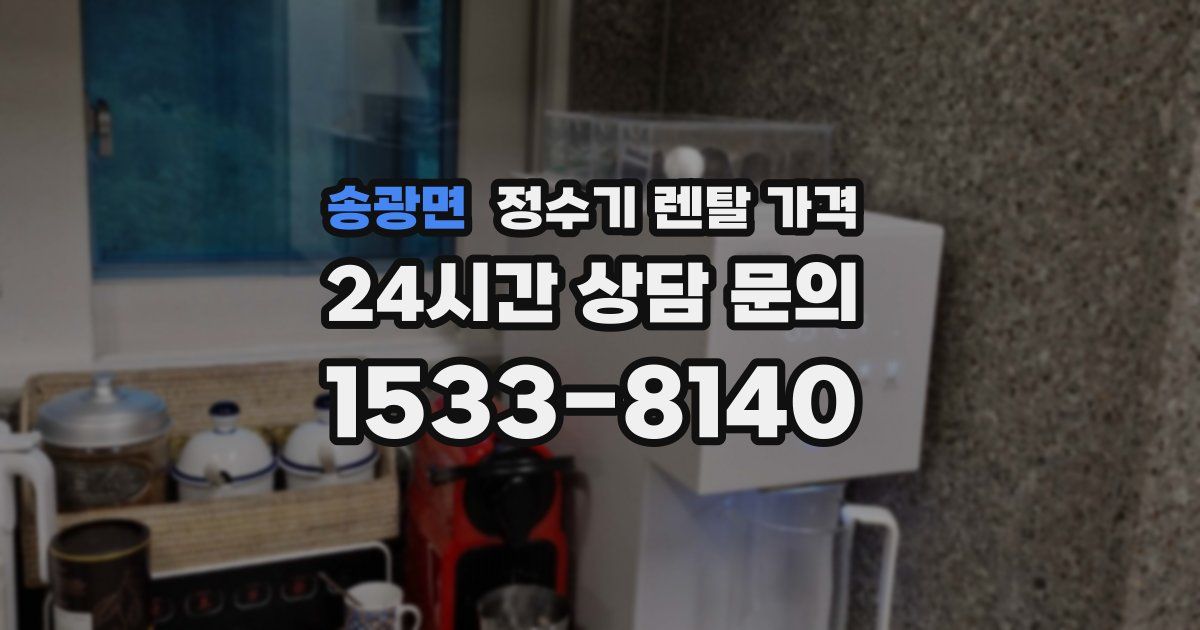 송광면 정수기 렌탈 가격