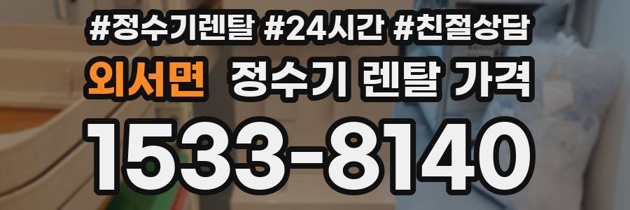 외서면 정수기 렌탈 가격