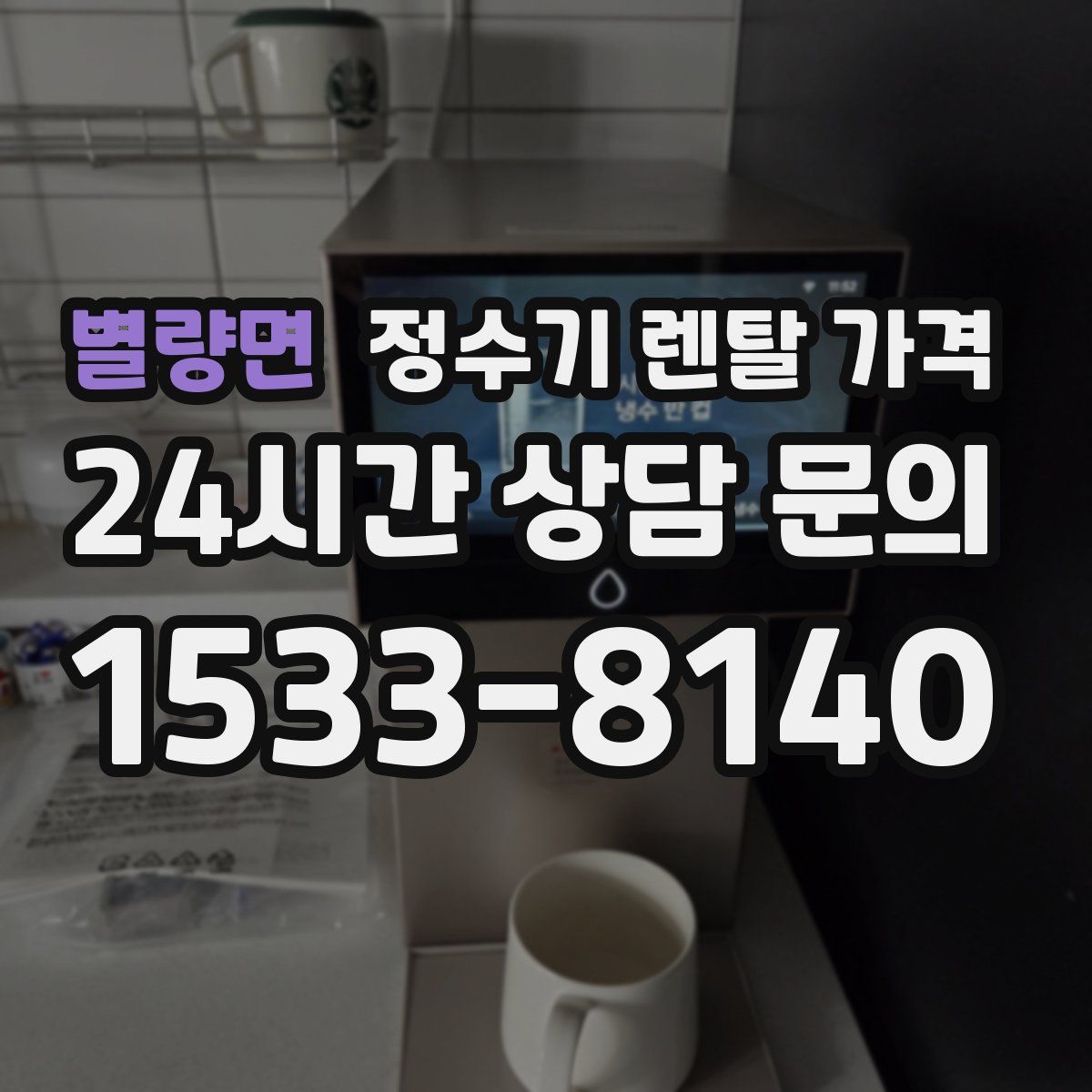 별량면 정수기 렌탈 가격