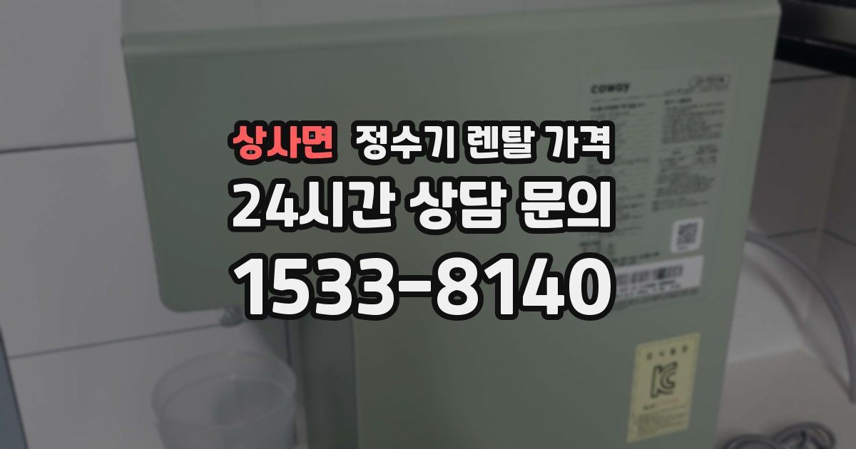 상사면 정수기 렌탈 가격