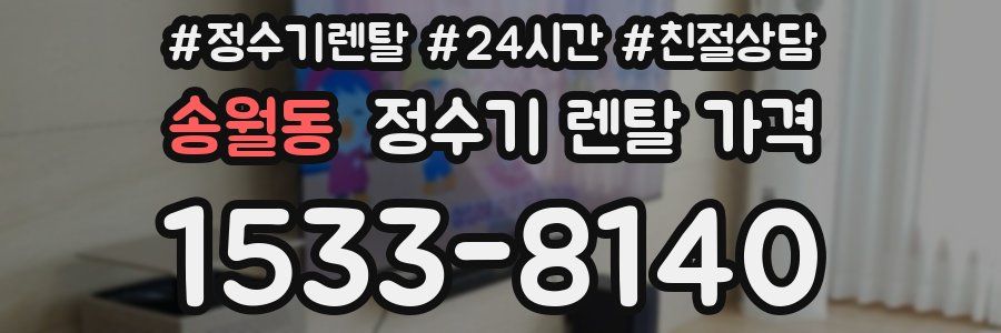 송월동 정수기 렌탈 가격