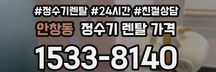 안창동 정수기 렌탈 가격