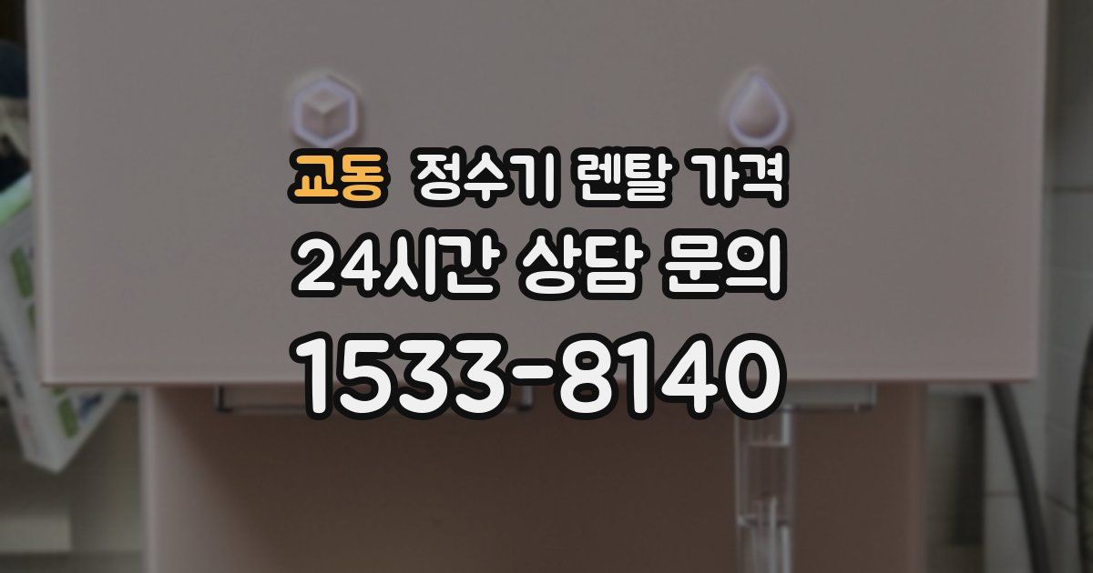 교동 정수기 렌탈 가격