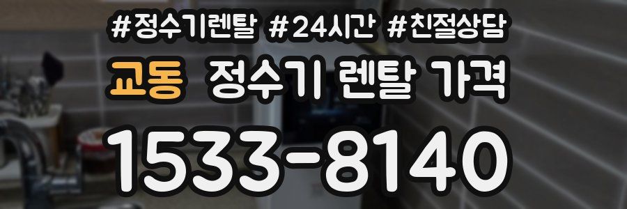 교동 정수기 렌탈 가격