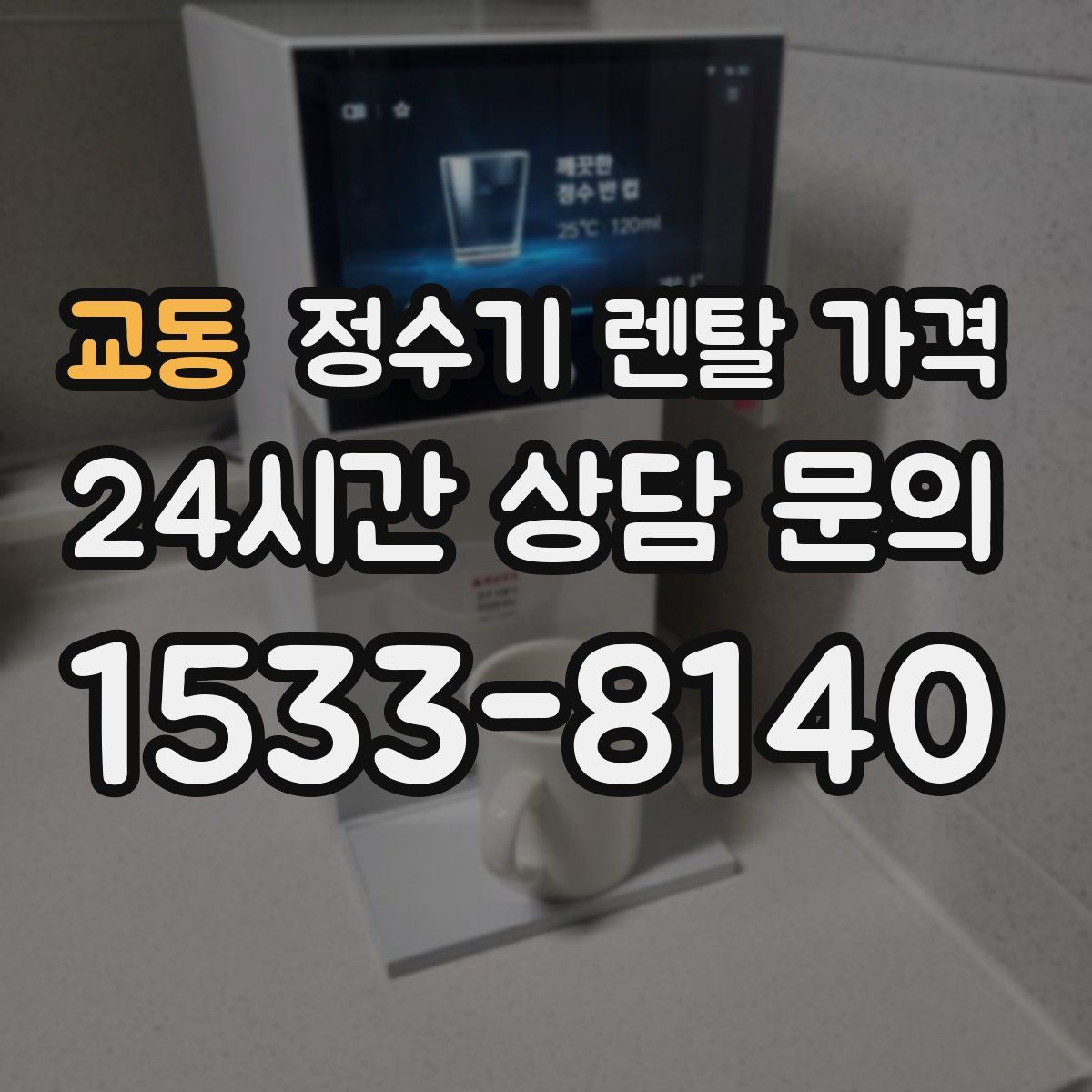 교동 정수기 렌탈 가격