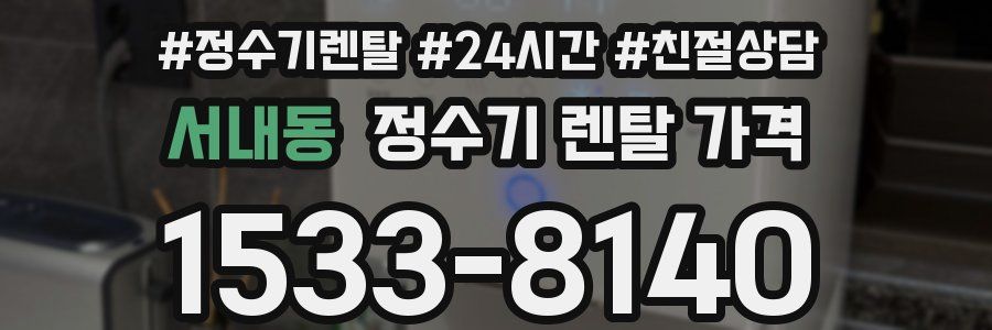 서내동 정수기 렌탈 가격