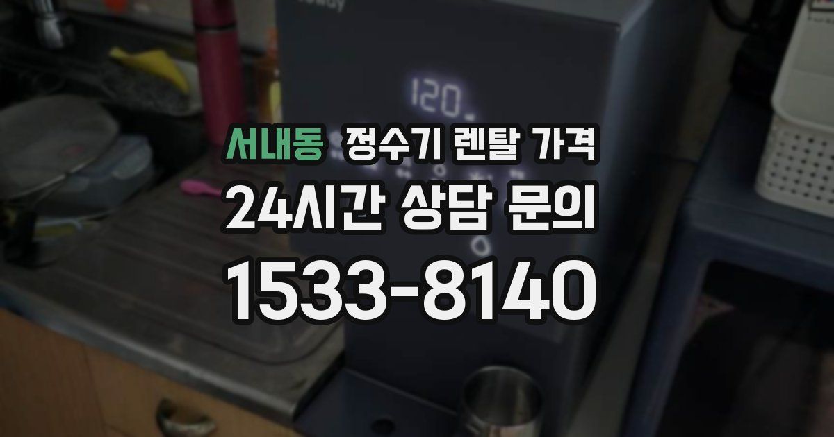 서내동 정수기 렌탈 가격