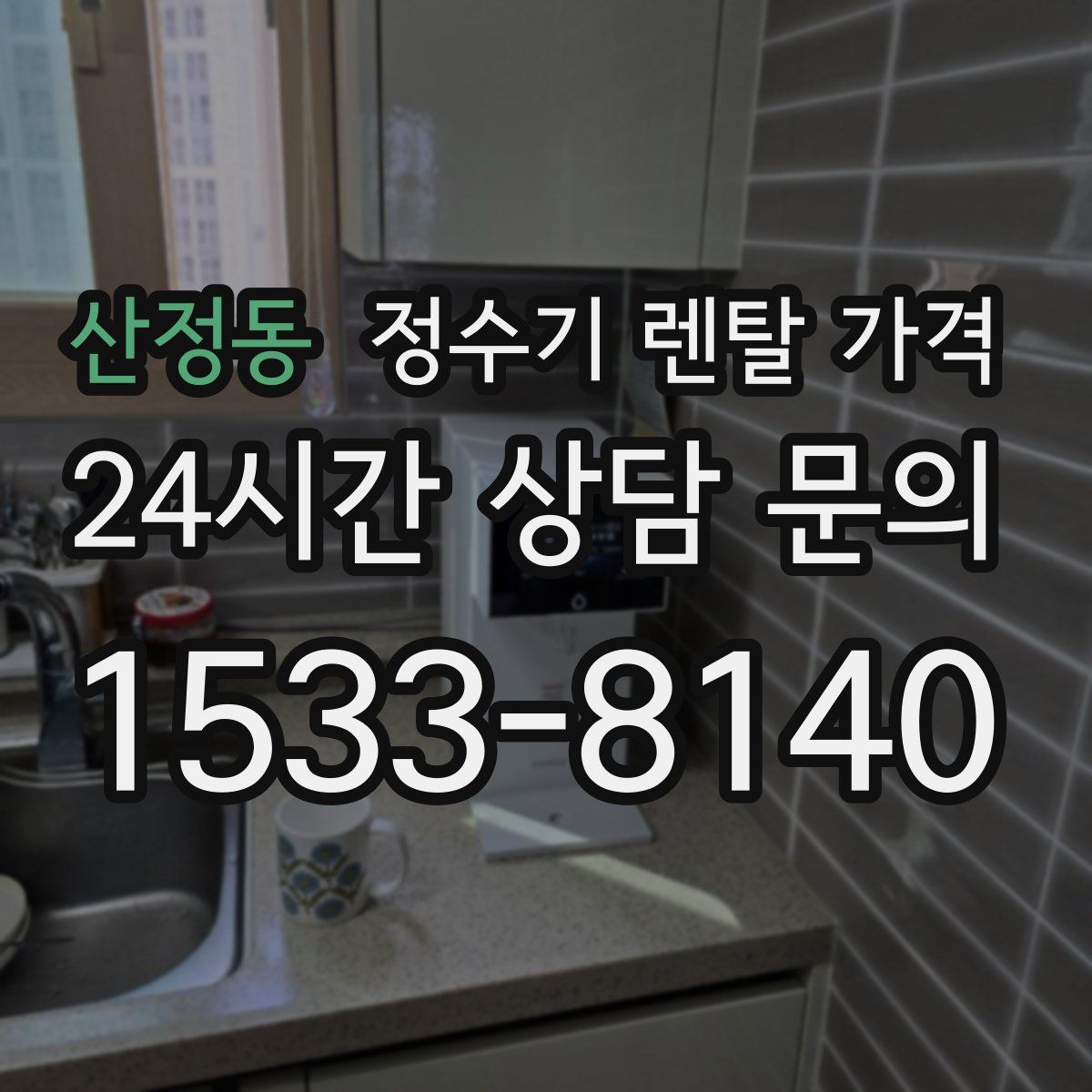 산정동 정수기 렌탈 가격