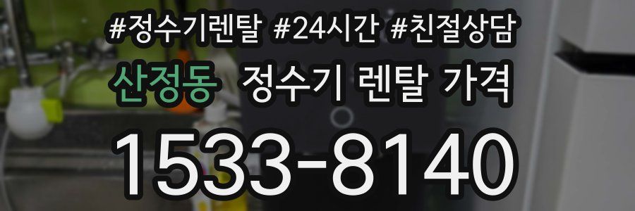산정동 정수기 렌탈 가격