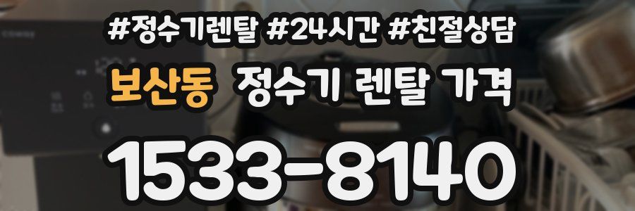 보산동 정수기 렌탈 가격