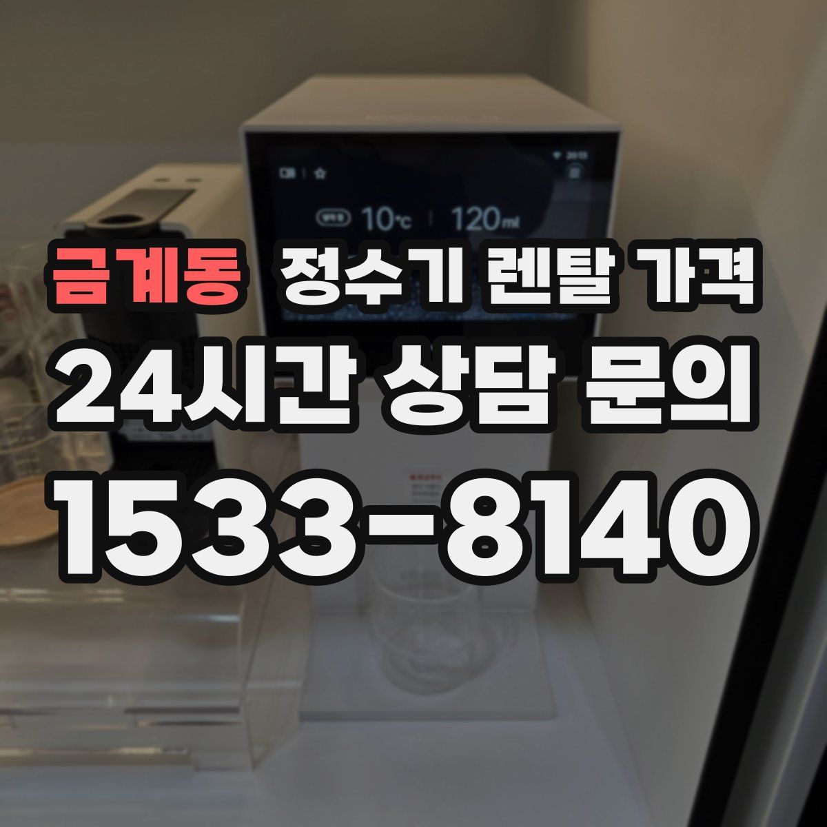 금계동 정수기 렌탈 가격