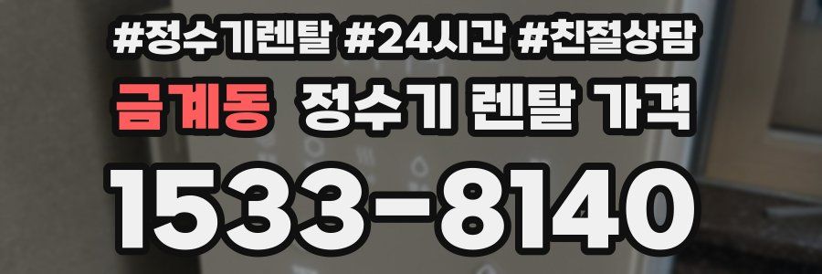 금계동 정수기 렌탈 가격