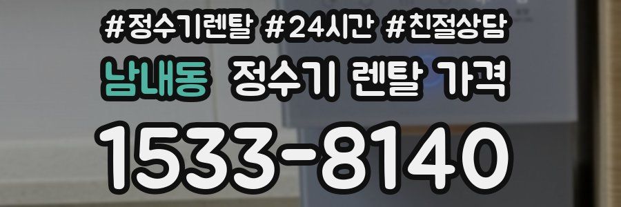 남내동 정수기 렌탈 가격