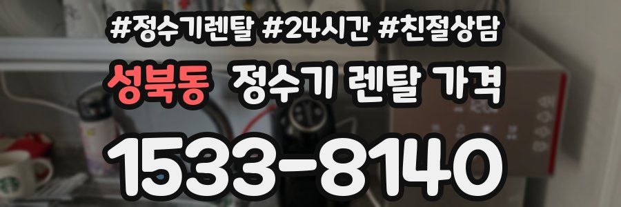 성북동 정수기 렌탈 가격