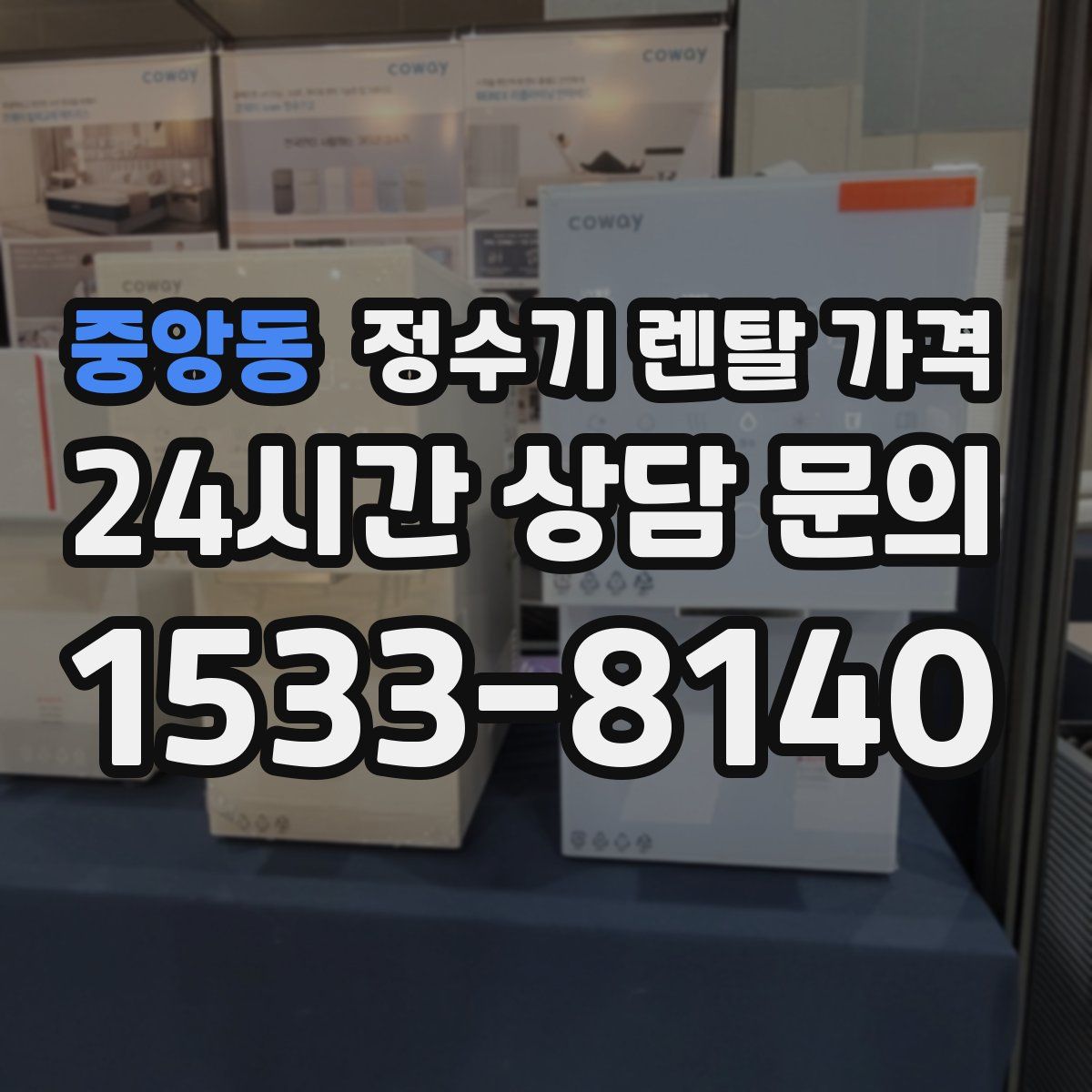 중앙동 정수기 렌탈 가격