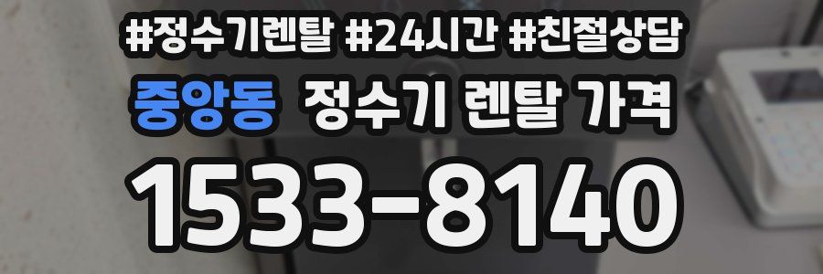 중앙동 정수기 렌탈 가격