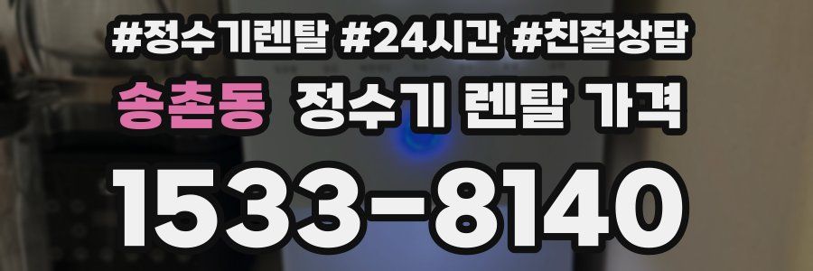 송촌동 정수기 렌탈 가격