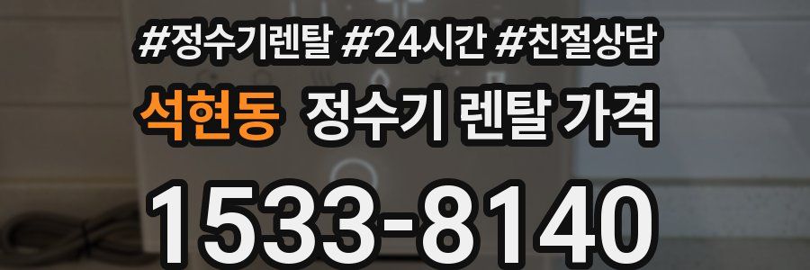석현동 정수기 렌탈 가격