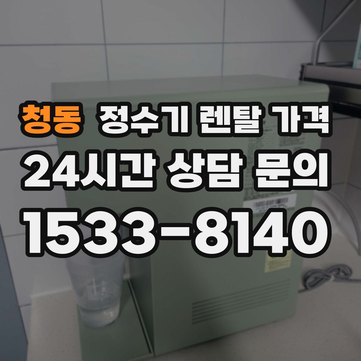 청동 정수기 렌탈 가격