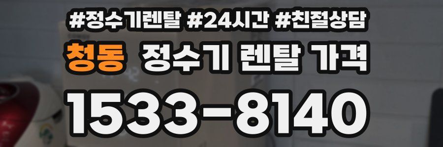 청동 정수기 렌탈 가격