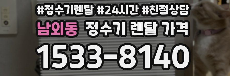 남외동 정수기 렌탈 가격