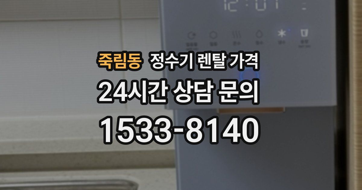 죽림동 정수기 렌탈 가격