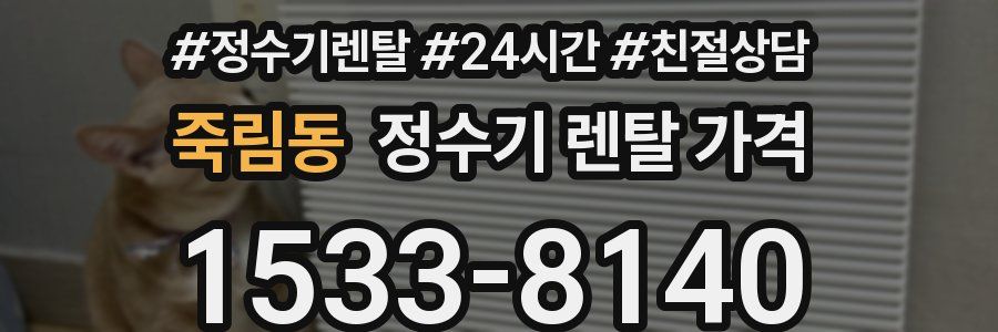 죽림동 정수기 렌탈 가격