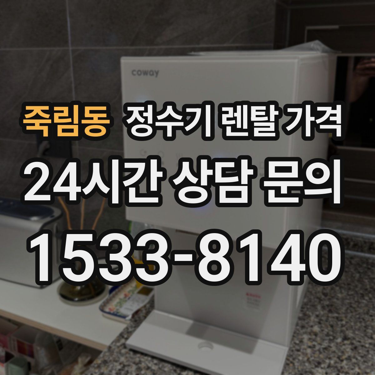 죽림동 정수기 렌탈 가격