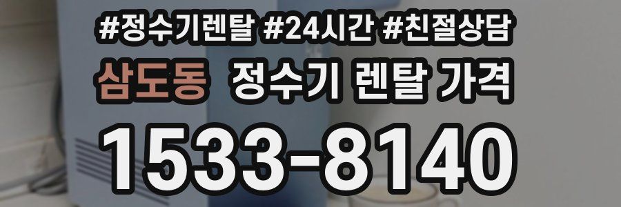 삼도동 정수기 렌탈 가격