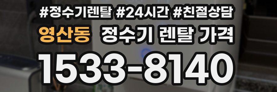 영산동 정수기 렌탈 가격