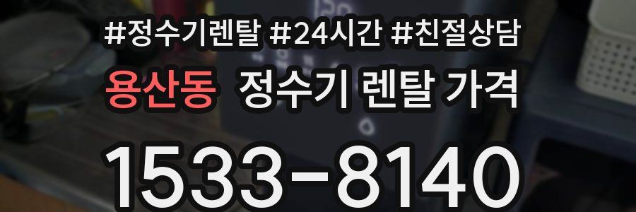 용산동 정수기 렌탈 가격