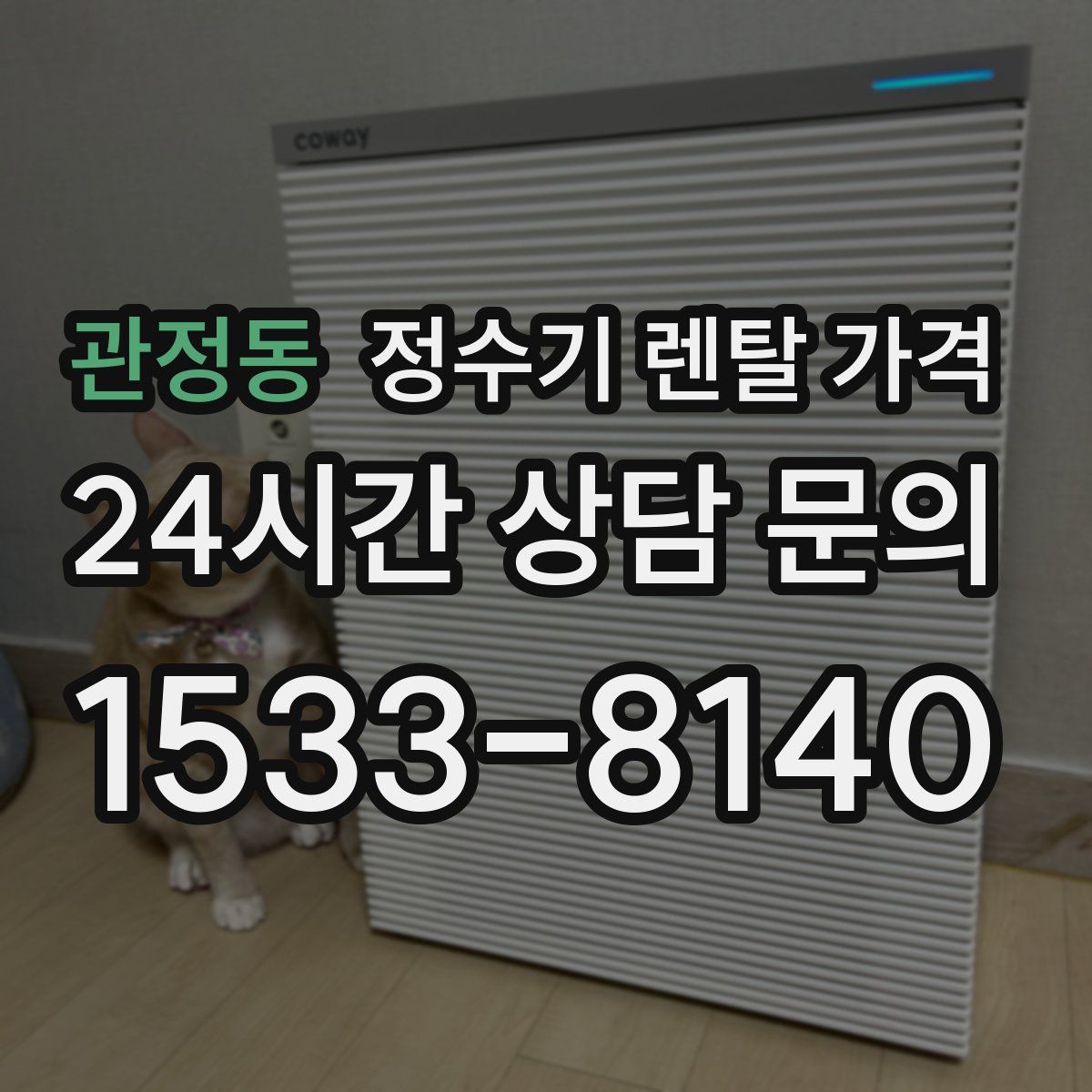 관정동 정수기 렌탈 가격