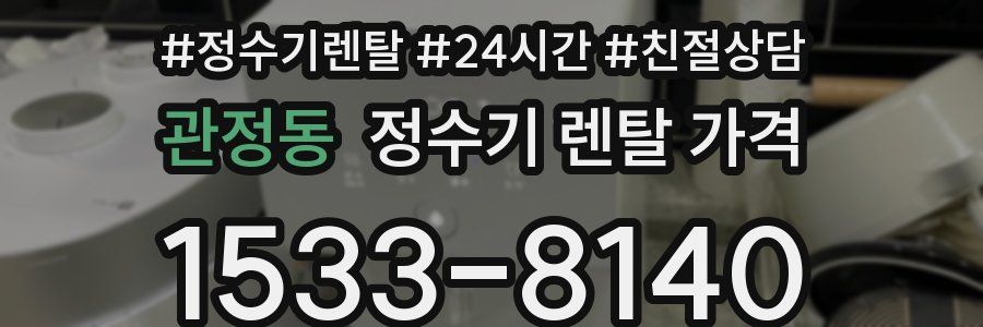 관정동 정수기 렌탈 가격